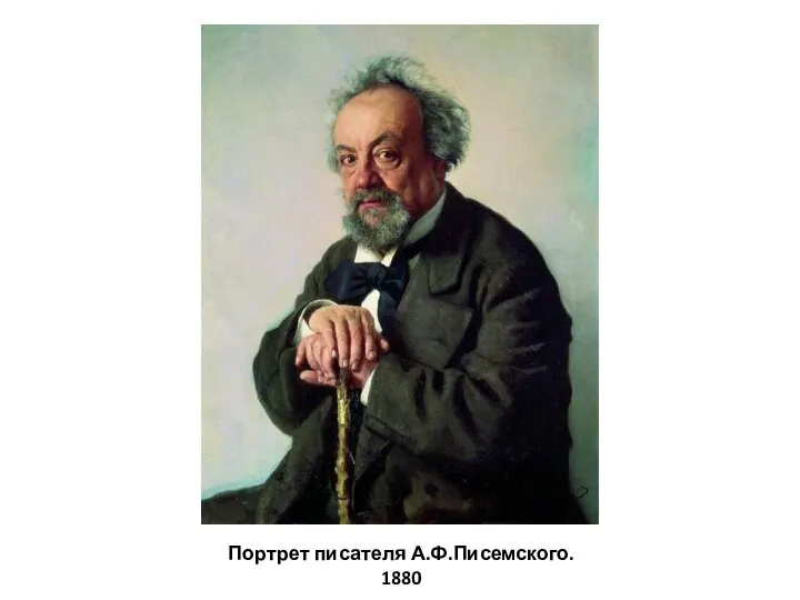 Портрет писателя А.Ф.Писемского. 1880