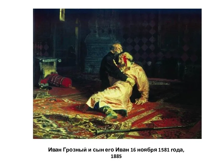 Иван Грозный и сын его Иван 16 ноября 1581 года, 1885