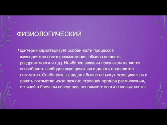 ФИЗИОЛОГИЧЕСКИЙ критерий характеризует особенности процессов жизнедеятельности (размножения, обмена веществ, раздражимости и т.д.).