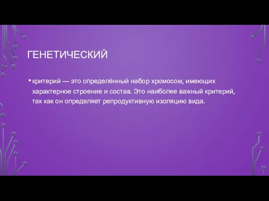 ГЕНЕТИЧЕСКИЙ критерий — это определённый набор хромосом, имеющих характерное строение и состав.