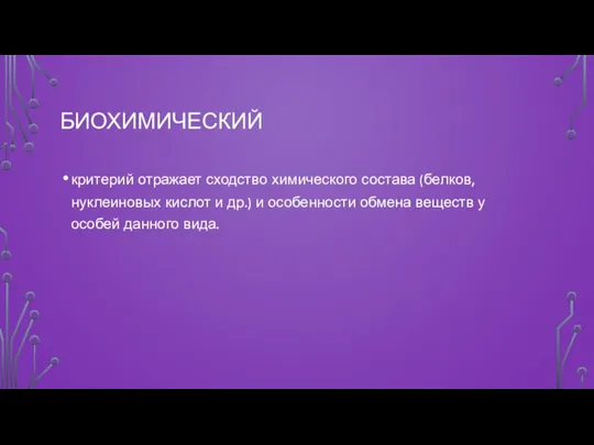 БИОХИМИЧЕСКИЙ критерий отражает сходство химического состава (белков, нуклеиновых кислот и др.) и