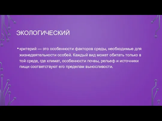 ЭКОЛОГИЧЕСКИЙ критерий — это особенности факторов среды, необходимые для жизнедеятельности особей. Каждый