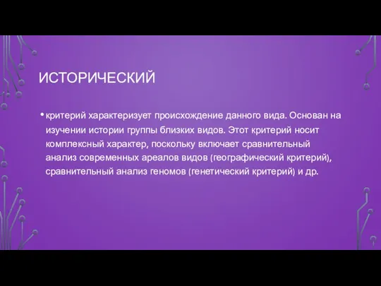 ИСТОРИЧЕСКИЙ критерий характеризует происхождение данного вида. Основан на изучении истории группы близких