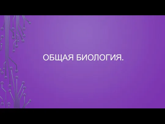 ОБЩАЯ БИОЛОГИЯ.