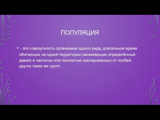 ПОПУЛЯЦИЯ - это совокупность организмов одного вида, длительное время обитающих на одной