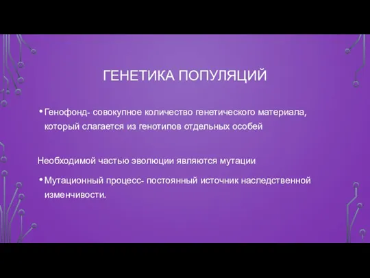 ГЕНЕТИКА ПОПУЛЯЦИЙ Генофонд- совокупное количество генетического материала, который слагается из генотипов отдельных