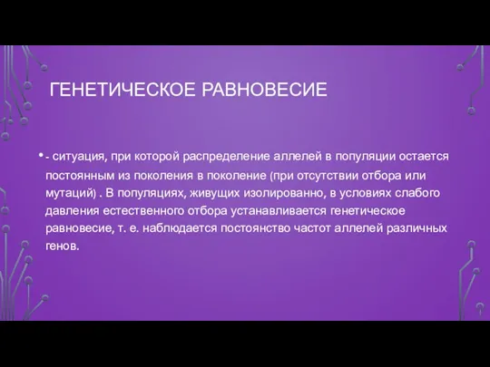 ГЕНЕТИЧЕСКОЕ РАВНОВЕСИЕ - ситуация, при которой распределение аллелей в популяции остается постоянным