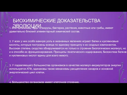 БИОХИМИЧЕСКИЕ ДОКАЗАТЕЛЬСТВА ЭВОЛЮЦИИ. 1. Все организмы, будь то вирусы, бактерии, растения, животные