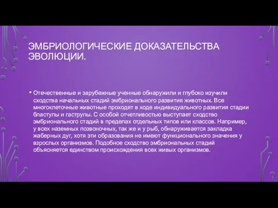 ЭМБРИОЛОГИЧЕСКИЕ ДОКАЗАТЕЛЬСТВА ЭВОЛЮЦИИ. Отечественные и зарубежные ученные обнаружили и глубоко изучили сходства