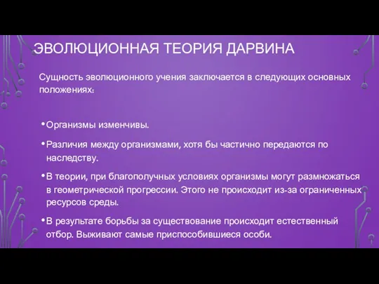 ЭВОЛЮЦИОННАЯ ТЕОРИЯ ДАРВИНА Сущность эволюционного учения заключается в следующих основных положениях: Организмы