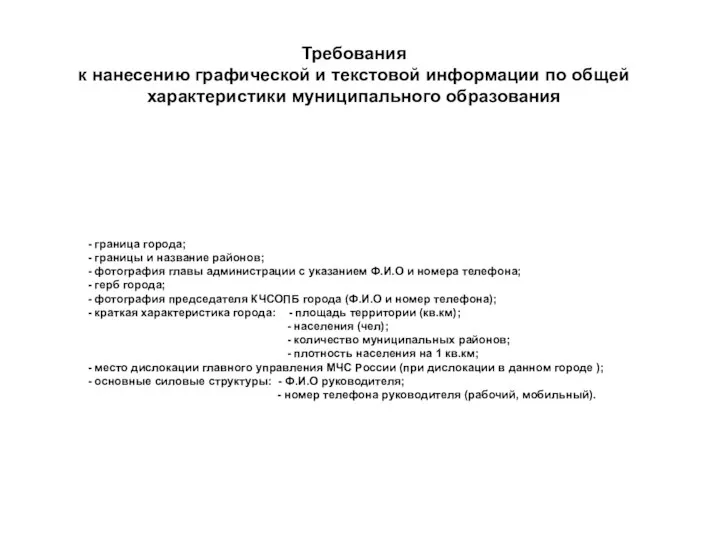 Требования к нанесению графической и текстовой информации по общей характеристики муниципального образования