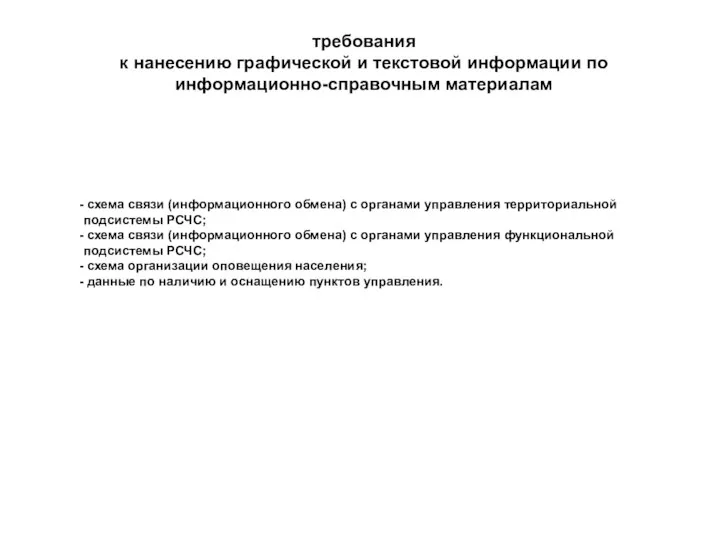 требования к нанесению графической и текстовой информации по информационно-справочным материалам схема связи