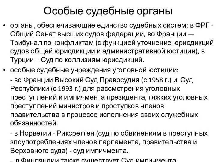 Особые судебные органы органы, обеспечивающие единство судебных систем: в ФРГ - Общий