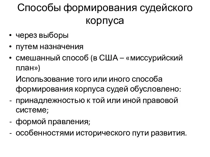 Способы формирования судейского корпуса через выборы путем назначения смешанный способ (в США