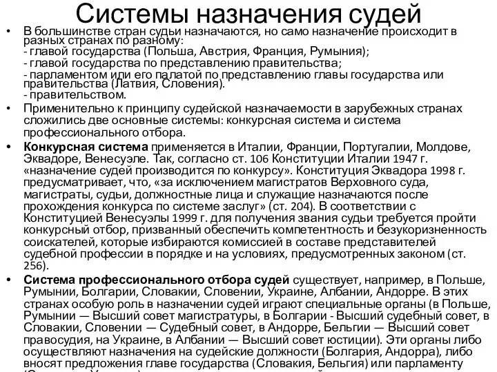 Системы назначения судей В большинстве стран судьи назначаются, но само назначение происходит