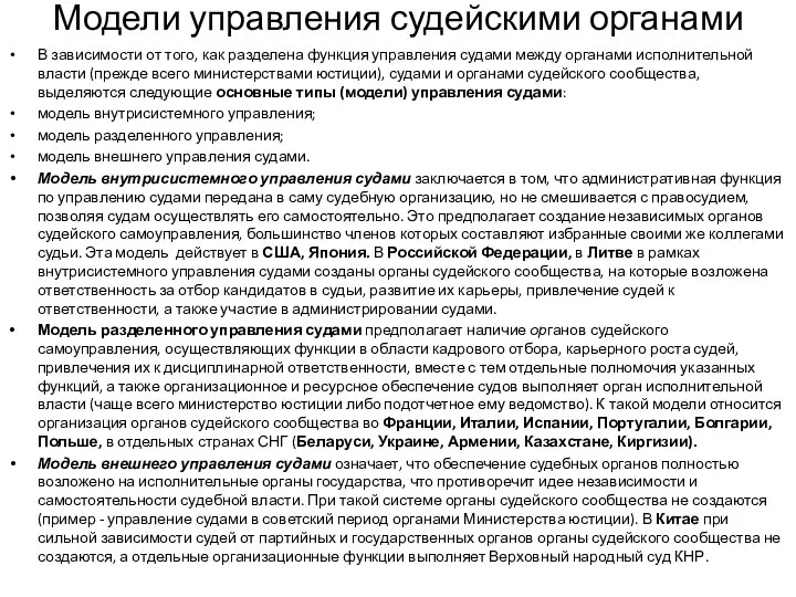 Модели управления судейскими органами В зависимости от того, как разделена функция управления