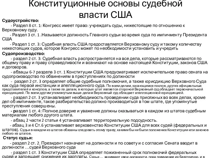 Конституционные основы судебной власти США Судоустройство: - Раздел 8 ст. 1: Конгресс