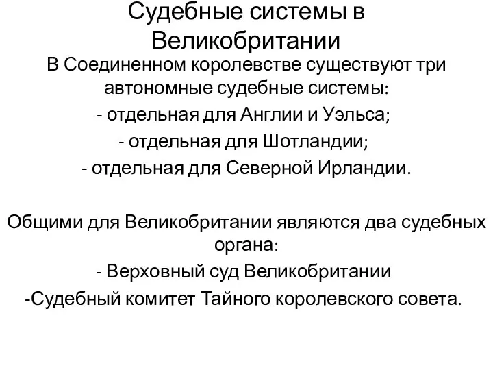 Судебные системы в Великобритании В Соединенном королевстве существуют три автономные судебные системы: