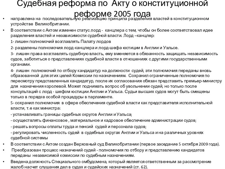 Судебная реформа по Акту о конституционной реформе 2005 года направлена на последовательную