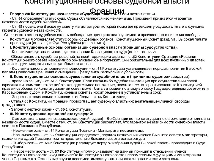 Конституционные основы судебной власти Франции Раздел VIII Конституции называется «Судебная власть». В