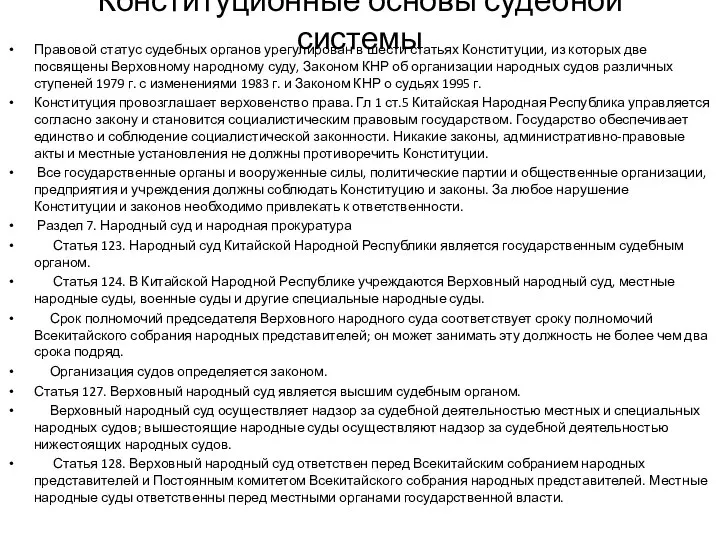 Конституционные основы судебной системы Правовой статус судебных органов урегулирован в шести статьях