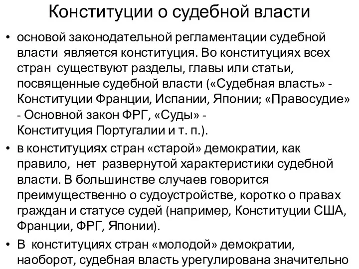 Конституции о судебной власти основой законодательной регламентации судебной власти является конституция. Во