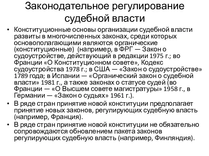 Законодательное регулирование судебной власти Конституционные основы организации судебной власти развиты в многочисленных