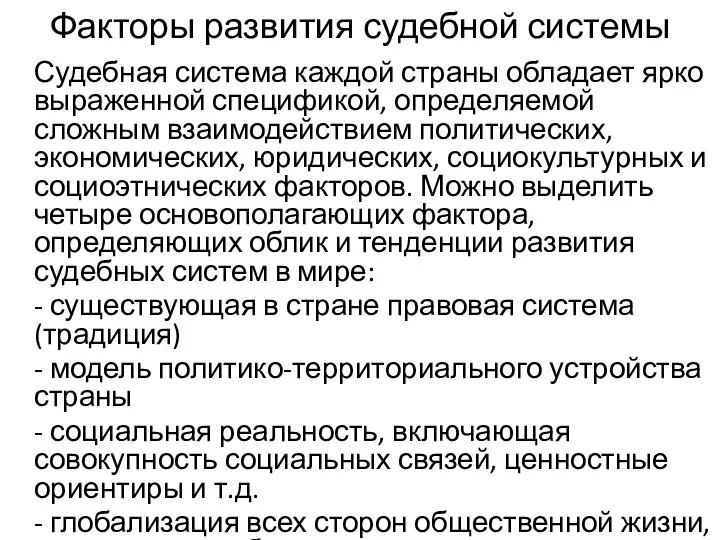 Факторы развития судебной системы Судебная система каждой страны обладает ярко выраженной спецификой,