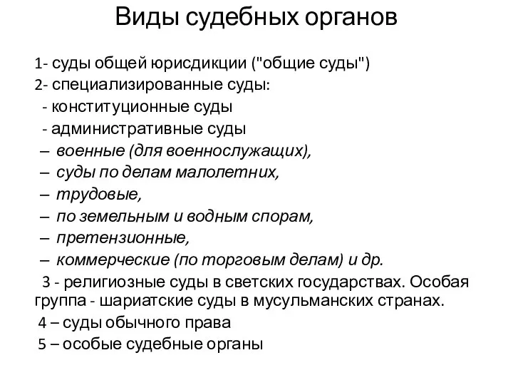 Виды судебных органов 1- суды общей юрисдикции ("общие суды") 2- специализированные суды: