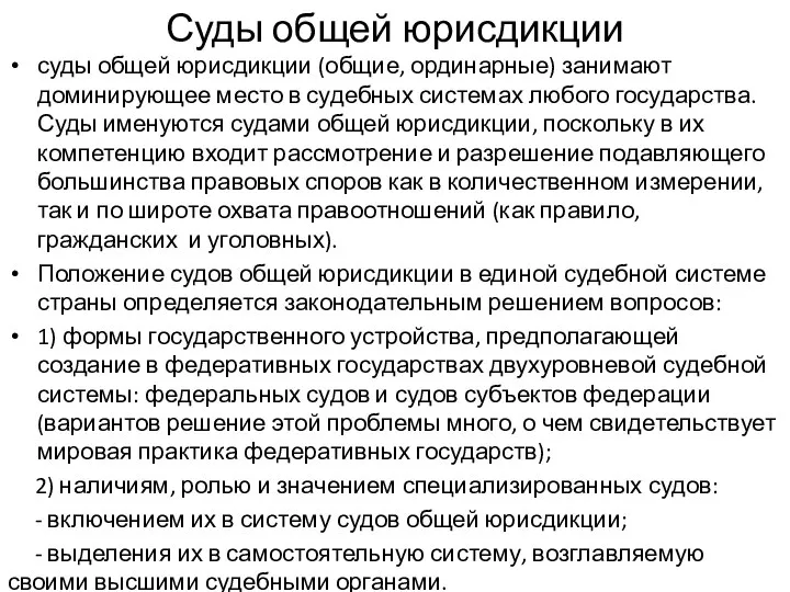 Суды общей юрисдикции суды общей юрисдикции (общие, ординарные) занимают доминирующее место в