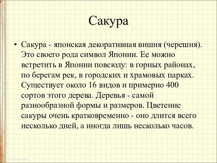 Сакура Сакура - японская декоративная вишня (черешня). Это своего рода символ Японии.