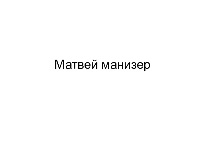 Матвей манизер