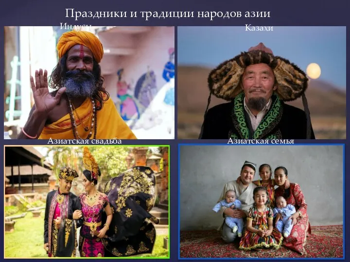 Праздники и традиции народов азии Индусы Казахи Азиатская свадьба Азиатская семья