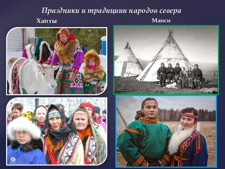 Праздники и традициии народов севера Ханты Манси