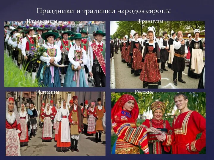 Праздники и традиции народов европы Итальянцы Французы Испанцы Русские