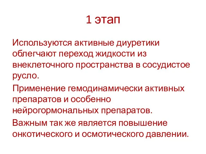 1 этап Используются активные диуретики облегчают переход жидкости из внеклеточного пространства в