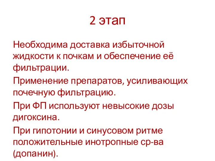 2 этап Необходима доставка избыточной жидкости к почкам и обеспечение её фильтрации.