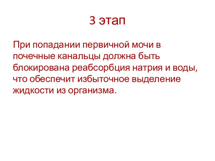 3 этап При попадании первичной мочи в почечные канальцы должна быть блокирована