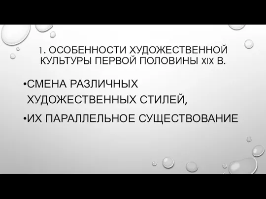 1. ОСОБЕННОСТИ ХУДОЖЕСТВЕННОЙ КУЛЬТУРЫ ПЕРВОЙ ПОЛОВИНЫ XIX В. СМЕНА РАЗЛИЧНЫХ ХУДОЖЕСТВЕННЫХ СТИЛЕЙ, ИХ ПАРАЛЛЕЛЬНОЕ СУЩЕСТВОВАНИЕ