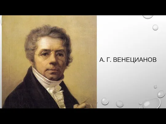 А. Г. ВЕНЕЦИАНОВ