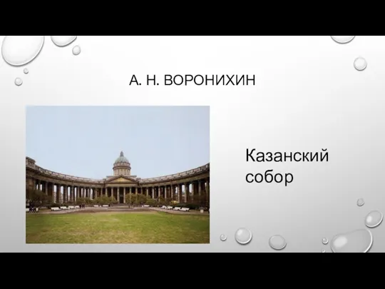 А. Н. ВОРОНИХИН Казанский собор