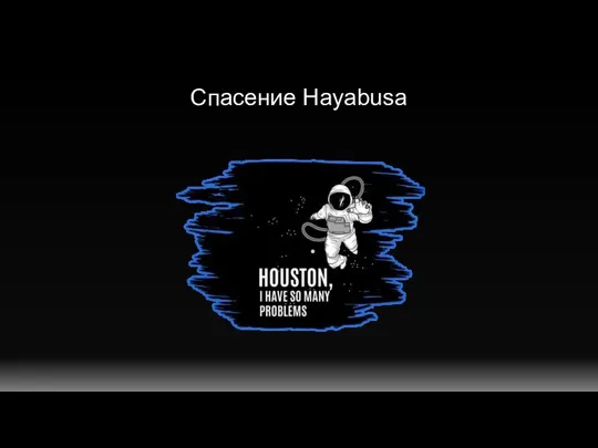 Спасение Hayabusa