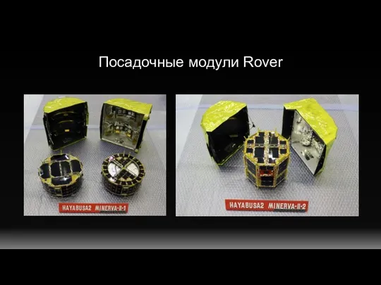 Посадочные модули Rover