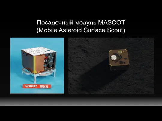 Посадочный модуль MASCOT (Mobile Asteroid Surface Scout)