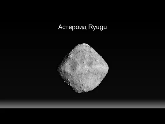 Астероид Ryugu