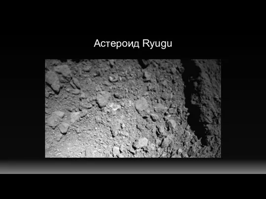 Астероид Ryugu
