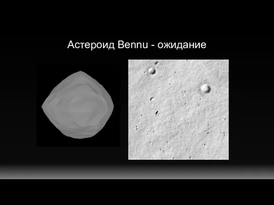 Астероид Bennu - ожидание