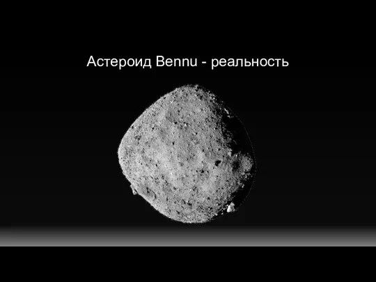 Астероид Bennu - реальность