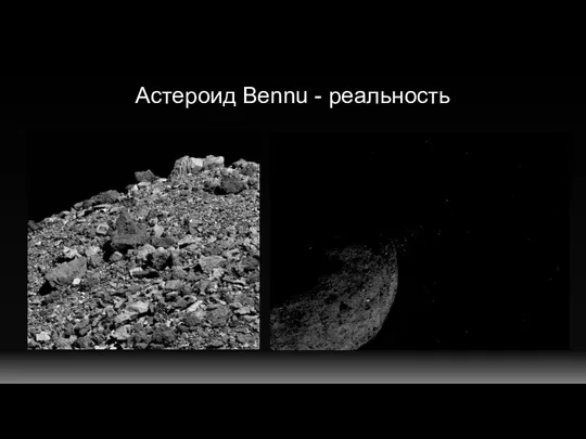 Астероид Bennu - реальность