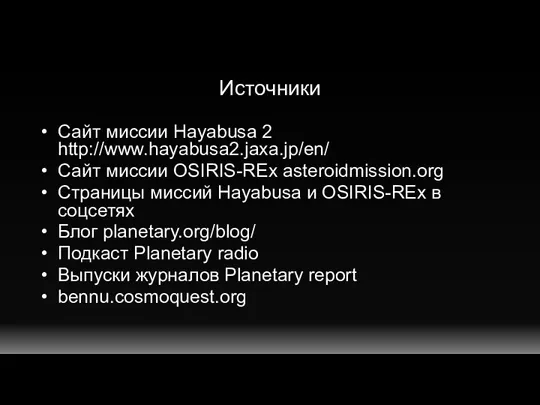 Источники Сайт миссии Hayabusa 2 http://www.hayabusa2.jaxa.jp/en/ Сайт миссии OSIRIS-REx asteroidmission.org Страницы миссий